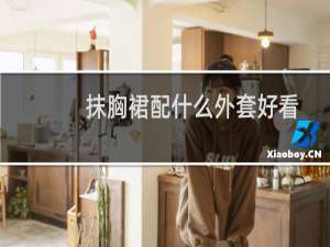 抹胸裙配什么外套好看