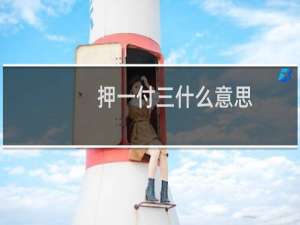 押一付三什么意思