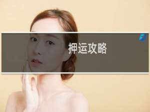 押运攻略
