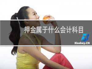 押金属于什么会计科目
