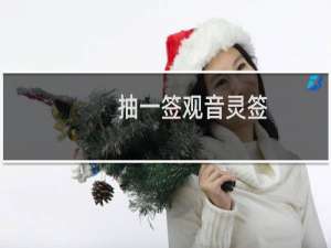 抽一签观音灵签