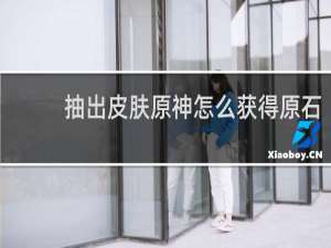 抽出皮肤原神怎么获得原石