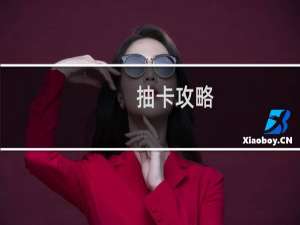 抽卡攻略