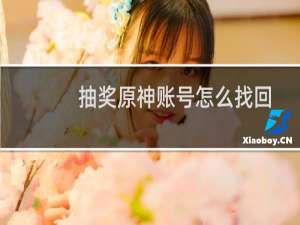 抽奖原神账号怎么找回