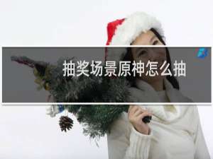 抽奖场景原神怎么抽