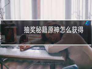 抽奖秘籍原神怎么获得