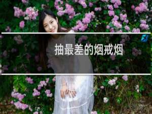 抽最差的烟戒烟