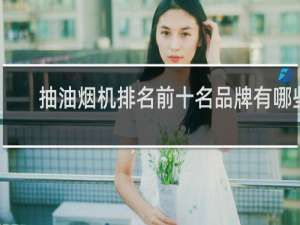 抽油烟机排名前十名品牌有哪些