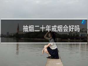 抽烟二十年戒烟会好吗