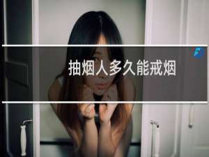 抽烟人多久能戒烟