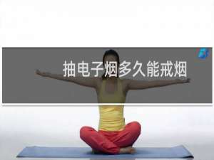 抽电子烟多久能戒烟