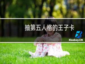 抽第五人格的王子卡