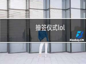 抽签仪式lol（抽签程序）