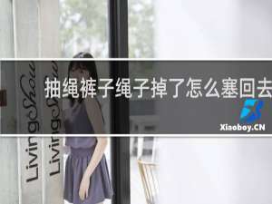 抽绳裤子绳子掉了怎么塞回去