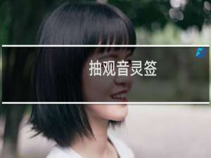 抽观音灵签