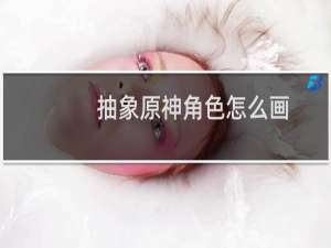 抽象原神角色怎么画