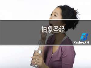 抽象圣经：其一什么梗