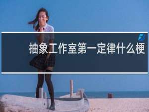 抽象工作室第一定律什么梗