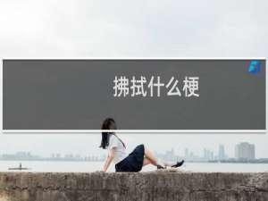 拂拭什么梗