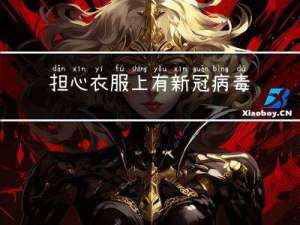 担心衣服上有新冠病毒怎么办（新冠病毒在衣物上15天）