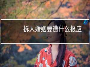 拆人婚姻要遭什么报应