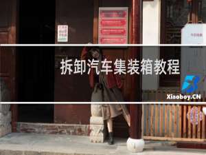 拆卸汽车集装箱教程