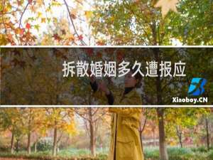 拆散婚姻多久遭报应