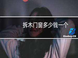 拆木门窗多少钱一个