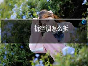 拆空调怎么拆