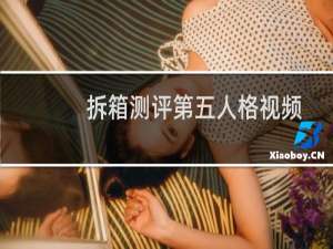 拆箱测评第五人格视频