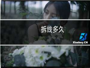拆线多久