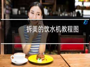 拆美的饮水机教程图