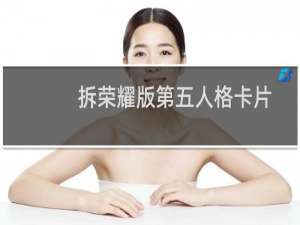 拆荣耀版第五人格卡片
