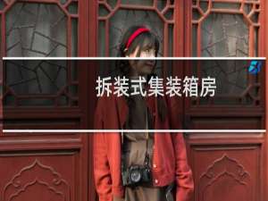 拆装式集装箱房