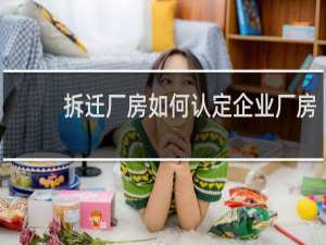 拆迁厂房如何认定企业厂房