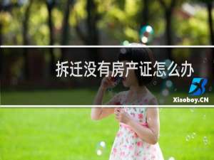 拆迁没有房产证怎么办