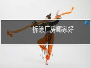 拆除厂房哪家好