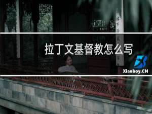 拉丁文基督教怎么写