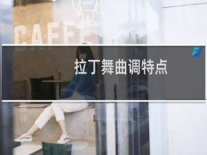 拉丁舞曲调特点