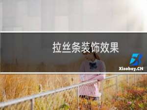 拉丝条装饰效果