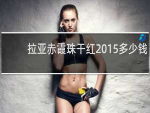 拉亚赤霞珠干红2015多少钱