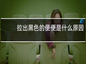 拉出黑色的便便是什么原因
