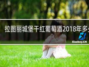 拉图丽城堡干红葡萄酒2018年多少钱