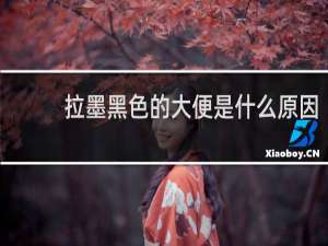 拉墨黑色的大便是什么原因
