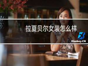 拉夏贝尔女装怎么样