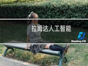 拉姆达人工智能