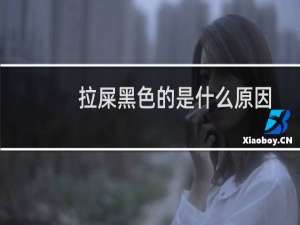 拉屎黑色的是什么原因