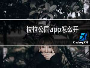拉拉公园app怎么开启穿越?