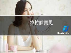 拉拉啥意思