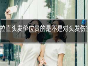 拉直头发价位贵的是不是对头发伤害小点